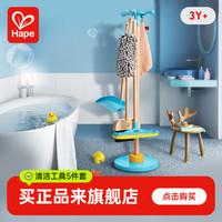 Hape E3055 儿童挂式扫拖清洁套装 过家家玩具