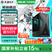 华硕 天选6X 台式机游戏主机游戏电竞 U5-225F RTX5060/8G 16G 1T