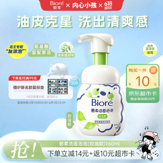 碧柔 控油 氨基酸泡沫洗面奶  160ml