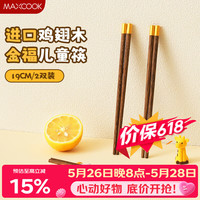 美厨 MCK8876 鸡翅木筷 两双装 儿童分色筷