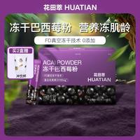 花田萃 巴西莓粉 60g 1盒
