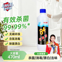 净佰俐 84消毒液 消毒水漂白剂杀菌清洁去污 470ml