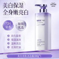 Vetes 美白香氛沐浴露持久留香72小时烟酰胺控油保湿滋润官方正品