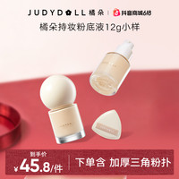 橘朵 持妆粉底液中小样粉霜防汗持久不脱妆遮瑕提亮控油