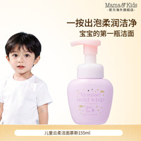 Mama&Kids MamaKids儿童洁面慕斯青少年洗面奶儿童专用洁面乳护肤品155ml