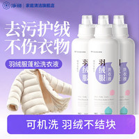 CLEALION 羽绒服清洗剂 衣物清洁剂 600ml*3 温和不刺激