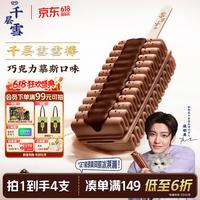 千层雪 巧克力慕斯味冰淇淋 248g 4支