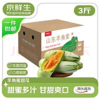 京鲜生 山东羊角蜜甜瓜 净重3斤 单果350g+ 生鲜水果源头直发