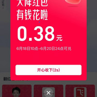 天猫 618花花乐 集元气打气拿奖励 最高可赢4999元 实测0.38元（每日可领）