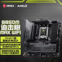 微星 MAG B850M MORTAR MAX WIFI迫击炮主板