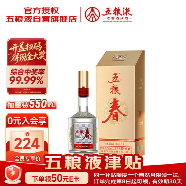 五粮液 五粮春二代 52%vol 浓香型白酒 单瓶装 550ml