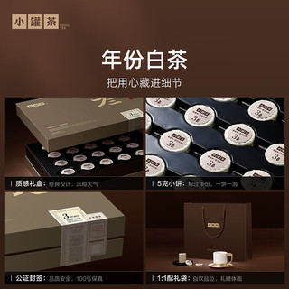 小罐茶 三年福鼎寿眉白茶 5g*40饼 礼盒装