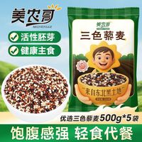 美农哥 轻食三色藜麦新米正宗藜麦米500g