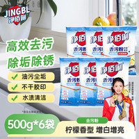 净佰俐 五洁粉 去污粉 油污清洁剂 不锈钢水槽除锈除垢抛光剂 500g×6袋