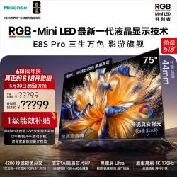 海信 开门红抢先看！海信RGB-MiniLED电视 E8S Pro 75吋