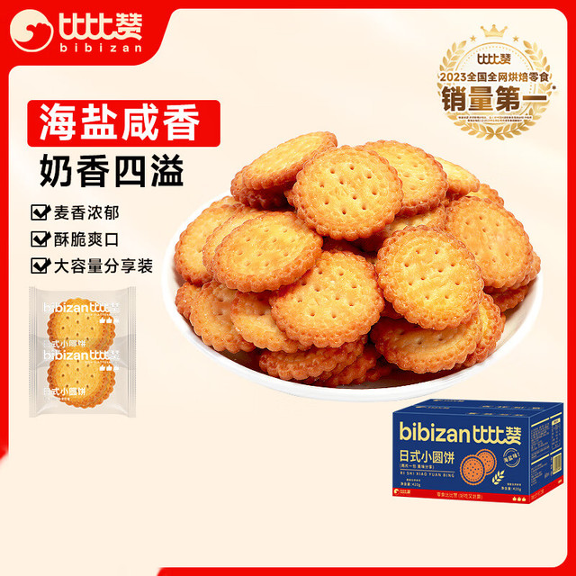 比比赞 日式小圆饼干420g休闲零食海盐味早餐代餐办公室下午茶