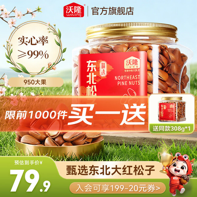 今日必买：沃隆 开口 松子  罐装 308g （买一送一 到手2罐）