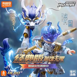BLOKS 布鲁可积木 英雄无限系列 85061 东海龙王 敖广