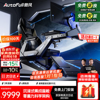 AutoFull F7Pro 电竞舱 零重力太空座舱人体工学电脑椅