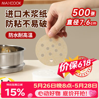 美厨 蒸笼纸包子垫蒸馒头纸不粘笼屉纸一次性500张 直径7.6cm MCPJ3591