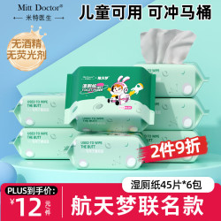 米特医生 湿厕纸航天 45片*6包