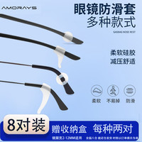 AMORAYS 眼镜防滑硅胶套 成人儿童耳挂