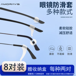 AMORAYS 眼镜防滑硅胶套 成人儿童耳挂