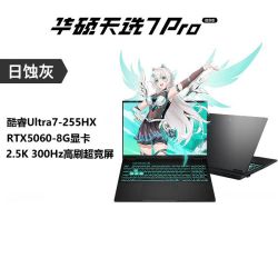 华硕 天选7 Pro英特尔酷睿Ultra7 255HX 16英寸笔记本电脑 RTX5060学生设计本官方
