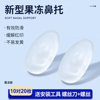 AMORAYS 果冻硅胶眼镜鼻托 鼻垫 防压痕防脱落超软防滑气囊