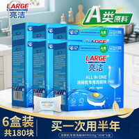 LARGE PRO洗碗块 180块 洗碗机专用 三合一