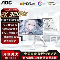 百亿补贴：AOC 27英寸2K原生320Hz白色显示器升降旋转机械臂屏幕Q27G4SB/WR