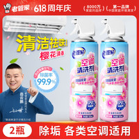 老管家 花香空调清洗剂 500ml*2 家用免拆洗 清新樱花香 除菌除垢除臭