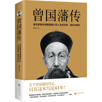 《曾国藩传》