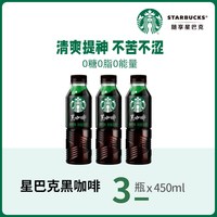 星巴克 美式黑咖啡 450ml*3瓶