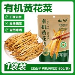 云山半 有机干黄花菜南北干货东北特产新货金针菜凉拌火锅煲汤食材