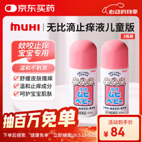 MOPIDICK 儿童无比滴止痒液40ml 宝宝专研蚊虫叮咬皮炎湿疹荨麻疹冻疮痱子 温和止痒原装进口
