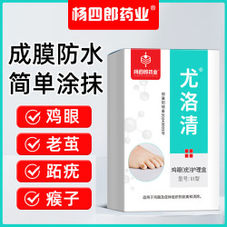 杨四郎药业 鸡眼膏套装鸡眼贴去肉刺刺猴瘊子无刺痛脱落脚根脚趾足部跖疣