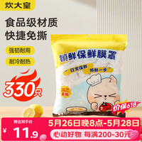 炊大皇 加厚通用保鲜膜罩330只 防漏防尘
