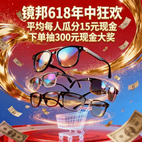 天降锦鲤：镜邦618超强优惠来袭，瓜分千元奖池，下单抽免单