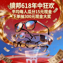 镜邦618超强优惠来袭，瓜分千元奖池，下单抽免单