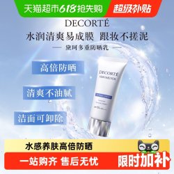 黛珂 养肤贴妆 防晒乳霜