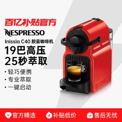 NESPRESSO 奈斯派索胶囊咖啡机欧洲进口意式全自动家用inissia C40