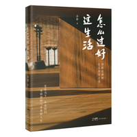 花城出版社 怎么过好这生活 济群法师 散文随笔