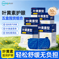 超亚医药 超亚叶黄素蒸汽眼罩热敷缓解眼疲劳眼干眼涩敷贴男女润目护眼50片