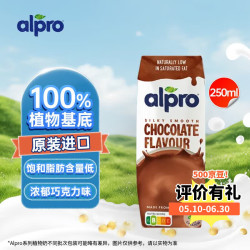 alpro 达能 ALPRO 巧克力豆奶 250ml*24 比利时原装进口 整箱装 植物奶