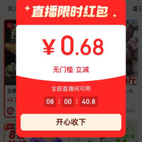 京东直播弹随机红包实测0.68元