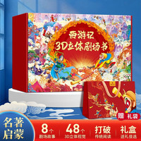 西游记绘本立体剧场书礼盒装六一儿童节日礼物儿童3d立体书四大名著3到6-孙悟空