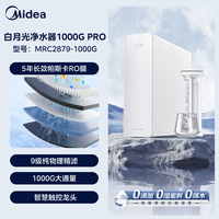 美的 白月光净水器RO反渗透净饮机橱下0阻垢家用前置过滤直饮1200G