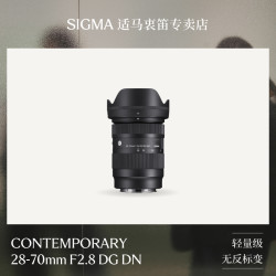 适马 28-70mm F2.8 DG DN大光圈全画幅人像挂机微单镜头