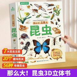 六一儿童节礼物 那么大昆虫立体书 儿童3D立体书3-6-8-10岁小学生科普百科全书